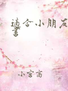 适合小朋友看的书 适合小朋友看的书