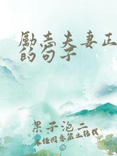 励志夫妻正能量的句子