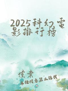 2025科幻电影排行榜