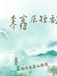 李宣辰短剧演员介绍
