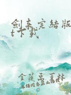 剑来完结版txt下载