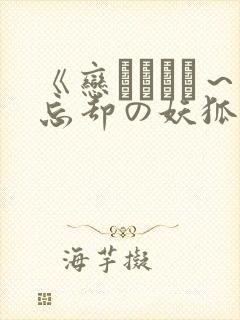 《恋まぐわい~忘却の妖狐》