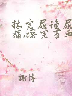 拉完尿后尿道刺痛,擦完有血 拉完尿后尿道刺痛,擦完有血