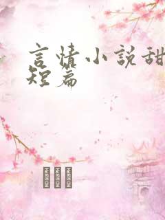 言情小说甜宠文短篇