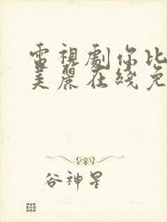 电视剧你比星光美丽在线免费观看