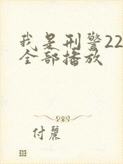 我是刑警22集全部播放