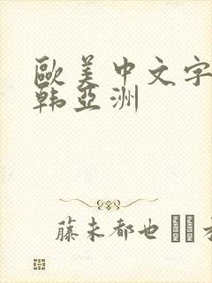 欧美中文字幕日韩亚洲