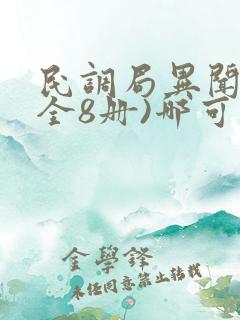 民调局异闻录(全8册)哪可以找到