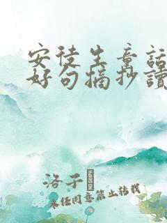 安徒生童话好词好句摘抄读后感