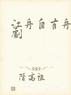 江舟自有舟渡短剧