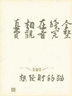 真相在线全集免费观看完整版