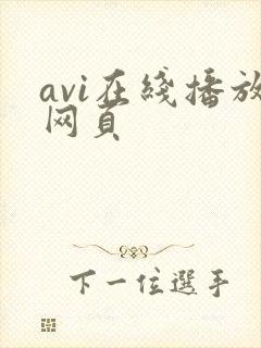 avi在线播放网页