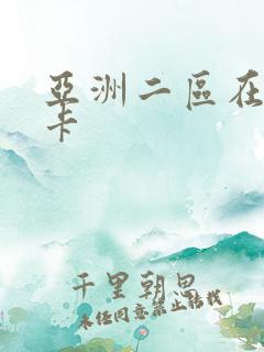 亚洲二区在线不卡
