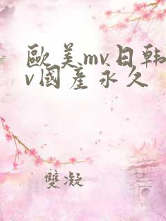 欧美mv日韩mv国产永久