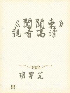 《闯关东》免费观看高清 《闯关东》免费观看高清