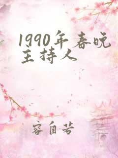 1990年春晚主持人