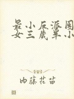 最小反派团宠魔女三岁半小说无弹窗