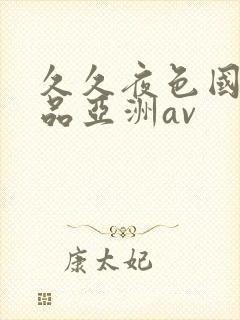 久久夜色国产精品亚洲av