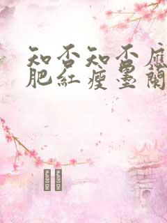 知否知否应是绿肥红瘦墨兰结局