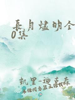长月烬明全集40集