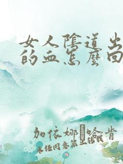 女人阴道出少量的血怎么回事