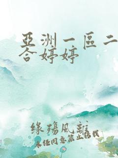 亚洲一区二区综合婷婷