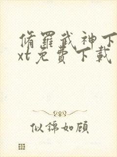 修罗武神下载txt免费下载 修罗武神下载txt免费下载