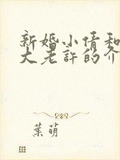 新婚小倩和门卫大老许的介绍 新婚小倩和门卫大老许的介绍