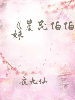《农民伯伯乡下妹 《农民伯伯乡下妹