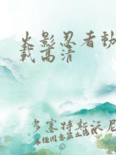 火影忍者动漫下载高清