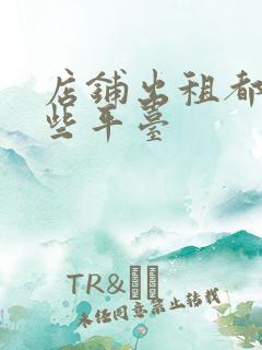 店铺出租都有哪些平台