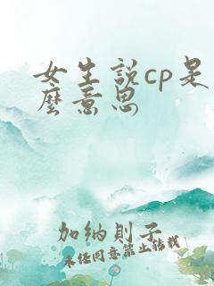 女生说cp是什么意思