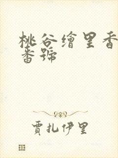 桃谷绘里香最新番号