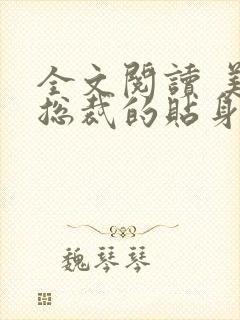 全文阅读 美女总裁的贴身兵霸