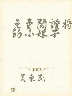 免费阅读将军家的小娘子