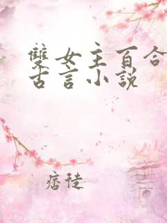 双女主百合文的古言小说