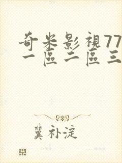 奇米影视777一区二区三区