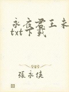 永夜君王未删减txt下载