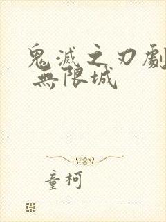鬼灭之刃剧场版 无限城