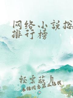 网络小说总字数排行榜