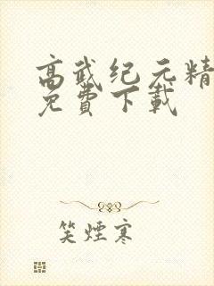 高武纪元精校版免费下载
