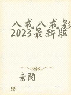 八戒八戒影视剧2023最新版