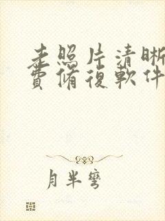 老照片清晰度免费修复软件