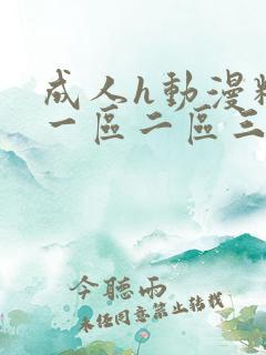 成人h动漫精品一区二区三有码