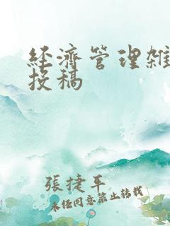 经济管理杂志 投稿