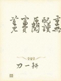 首富原配重生了免费阅读无弹窗