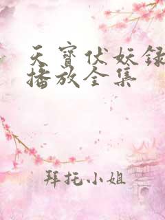 天宝伏妖录免费播放全集