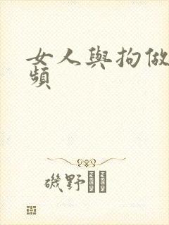 女人与拘做受视频