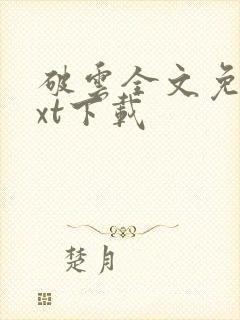 破云全文免费txt下载
