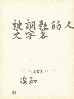 被调教的人妻中文字幕